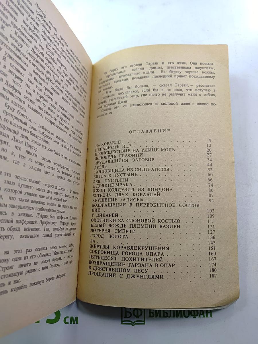 Возвращение Тарзана в джунгли. Книга вторая