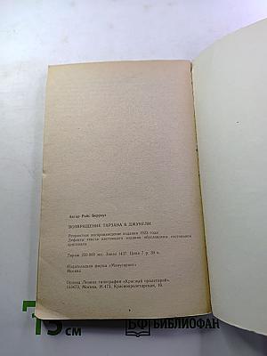 Возвращение Тарзана в джунгли. Книга вторая