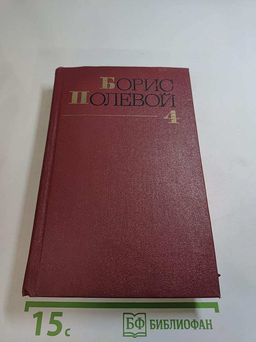 Собрание сочинений. Том четвёртый. Глубокий тыл