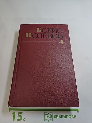 Собрание сочинений. Том четвёртый. Глубокий тыл