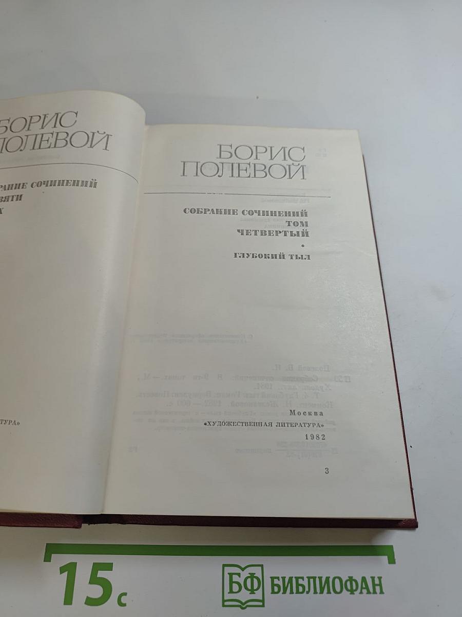 Собрание сочинений. Том четвёртый. Глубокий тыл