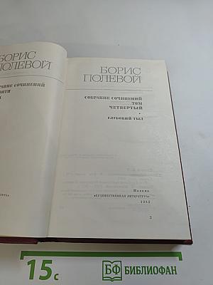 Собрание сочинений. Том четвёртый. Глубокий тыл