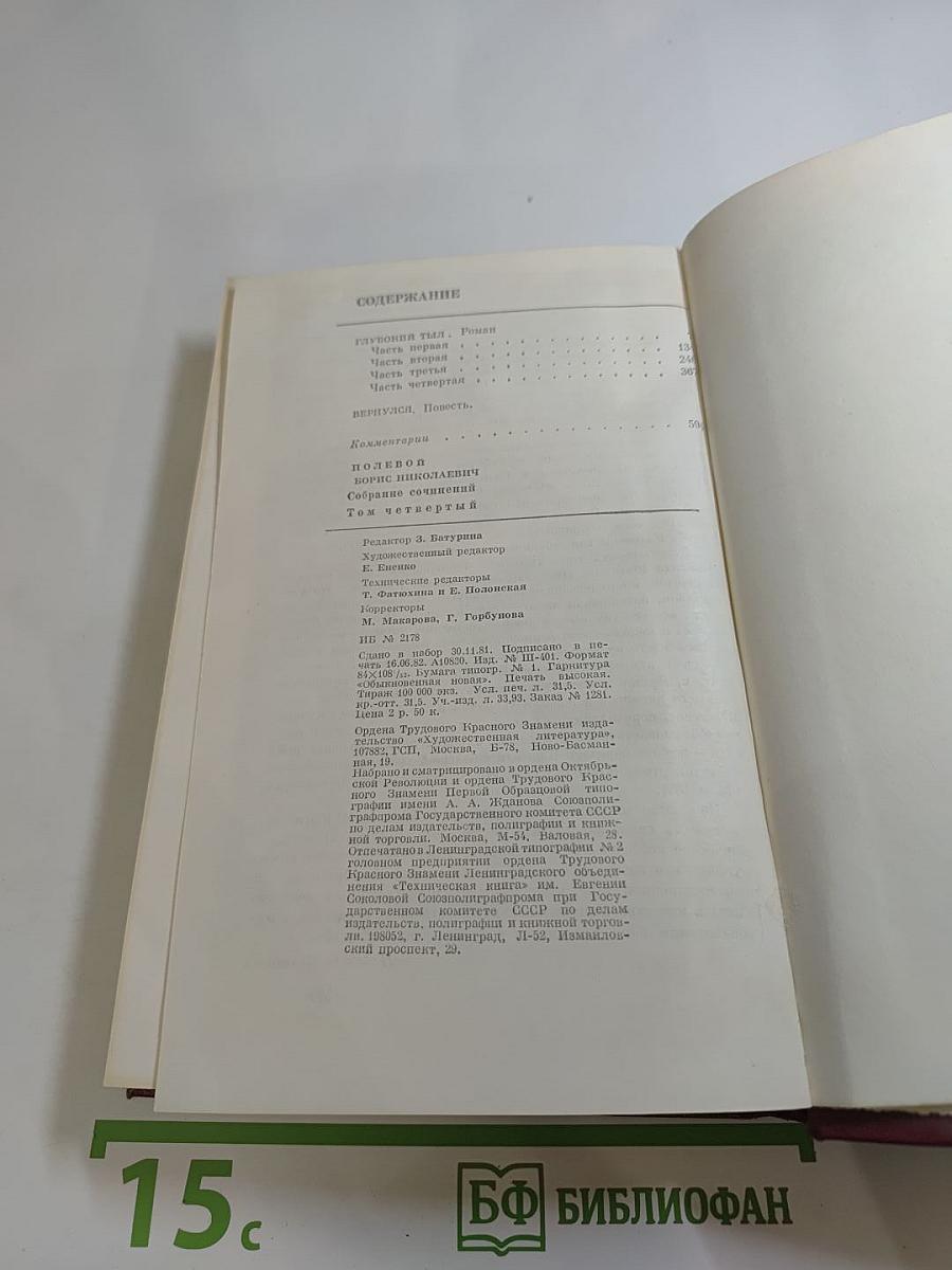 Собрание сочинений. Том четвёртый. Глубокий тыл