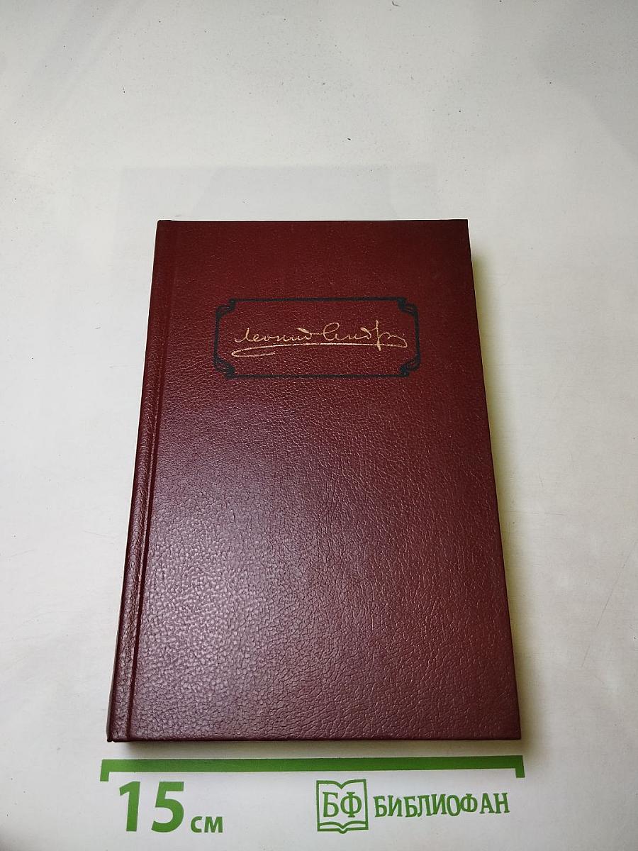 Леонид Андреев. Собрание сочинений. Том первый. Рассказы 1898-1903
