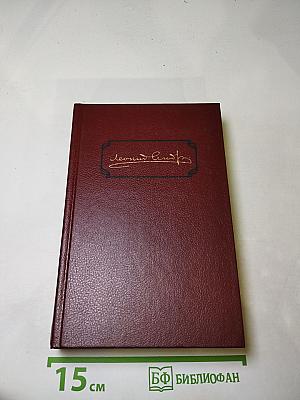 Леонид Андреев. Собрание сочинений. Том первый. Рассказы 1898-1903