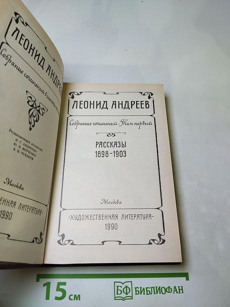 Леонид Андреев. Собрание сочинений. Том первый. Рассказы 1898-1903