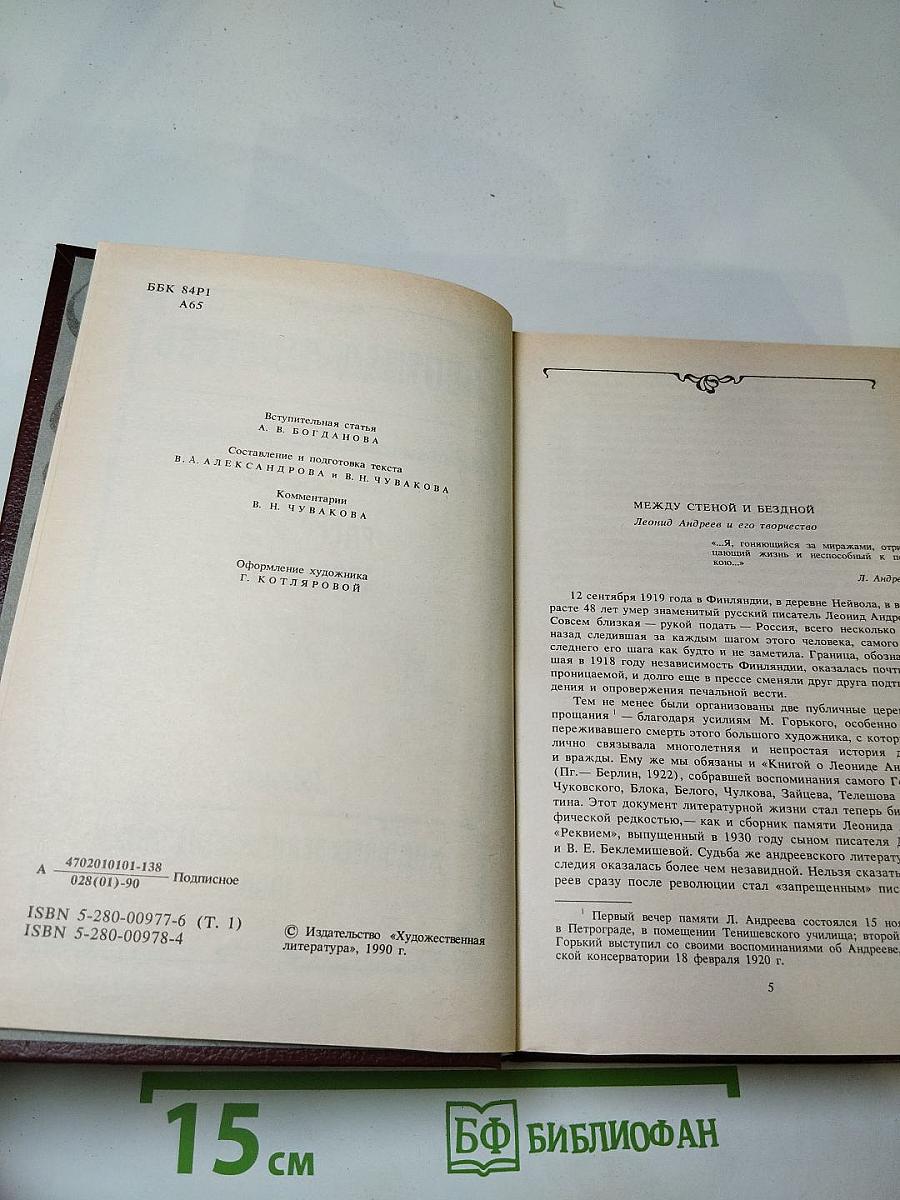 Леонид Андреев. Собрание сочинений. Том первый. Рассказы 1898-1903