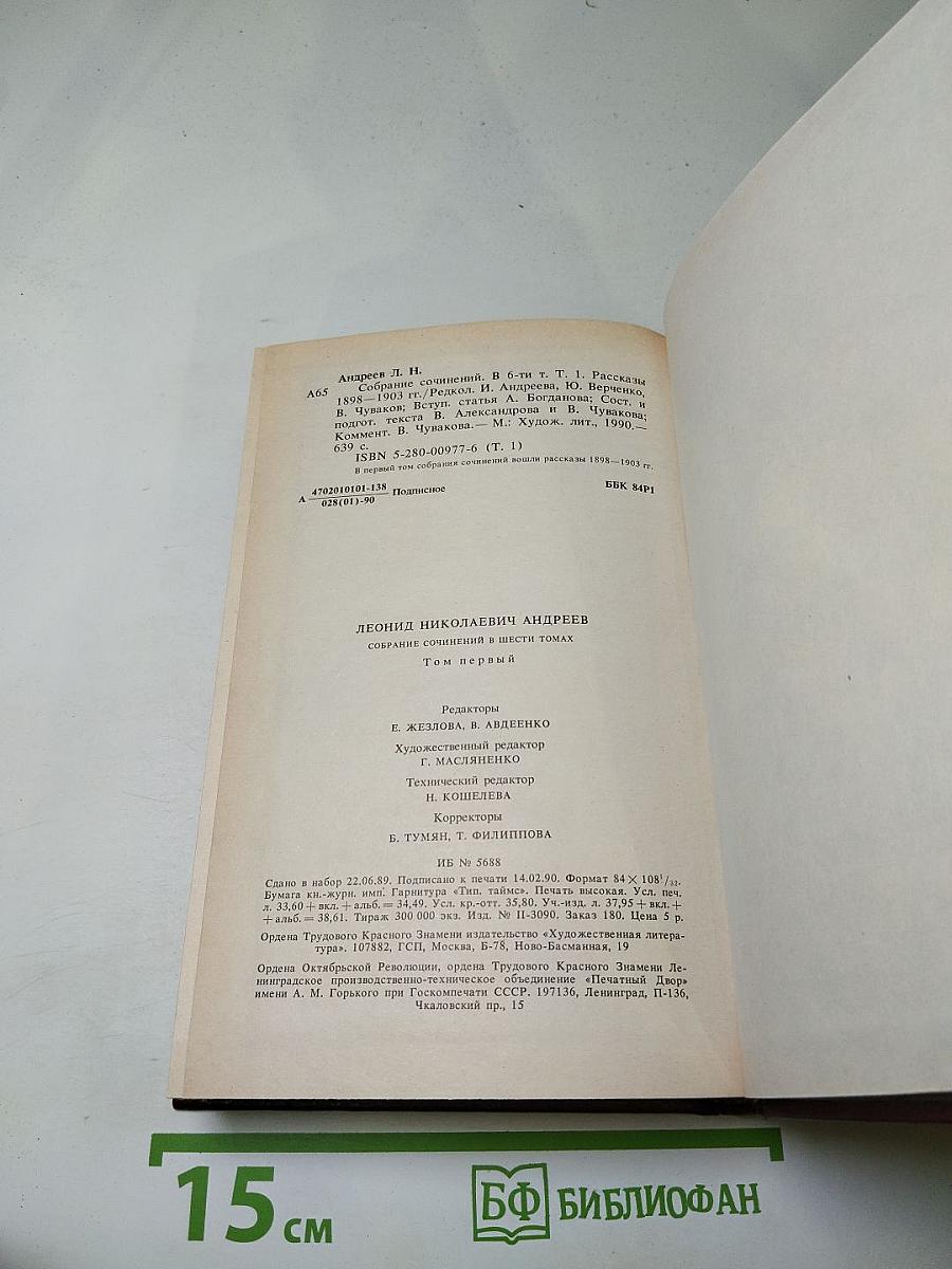 Леонид Андреев. Собрание сочинений. Том первый. Рассказы 1898-1903