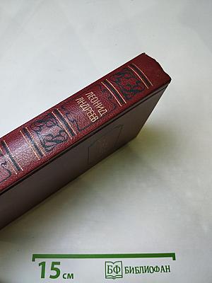 Леонид Андреев. Собрание сочинений. Том первый. Рассказы 1898-1903