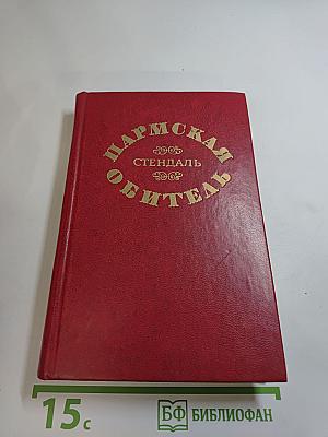 Пармская обитель