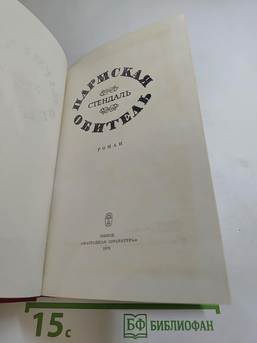 Пармская обитель