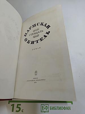 Пармская обитель