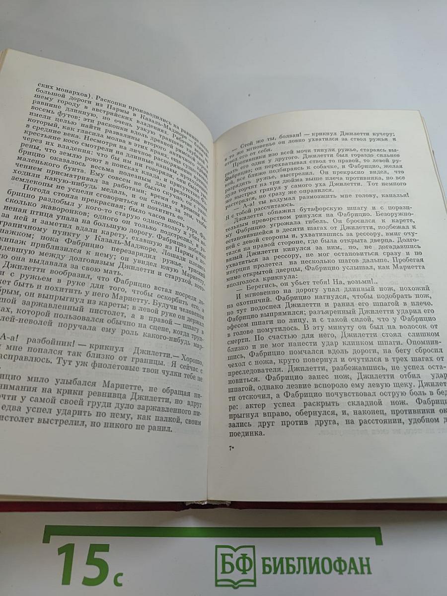 Пармская обитель