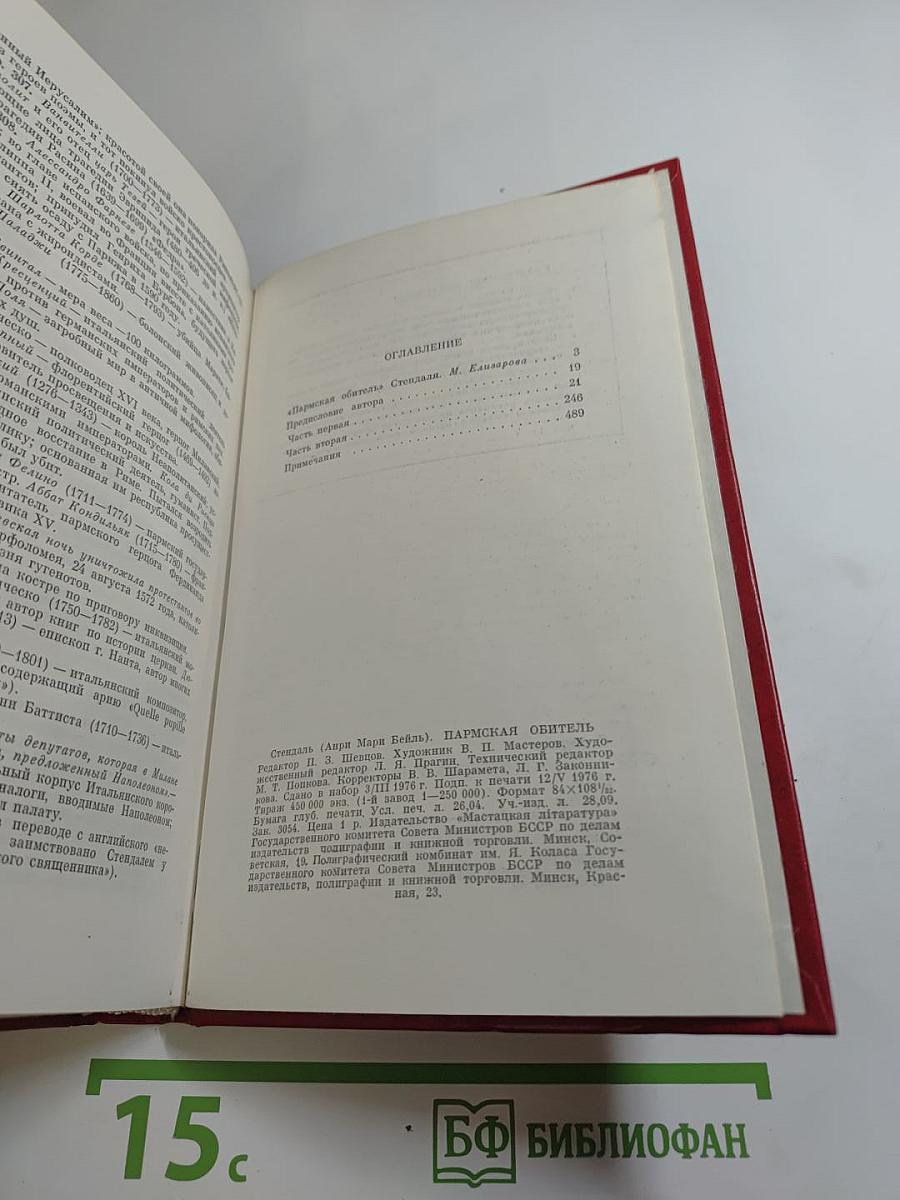 Пармская обитель