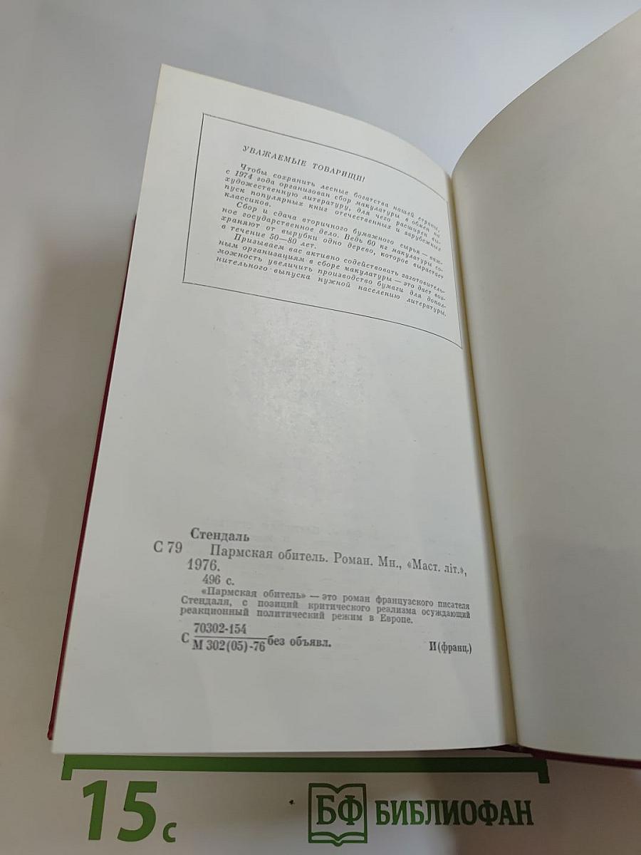 Пармская обитель