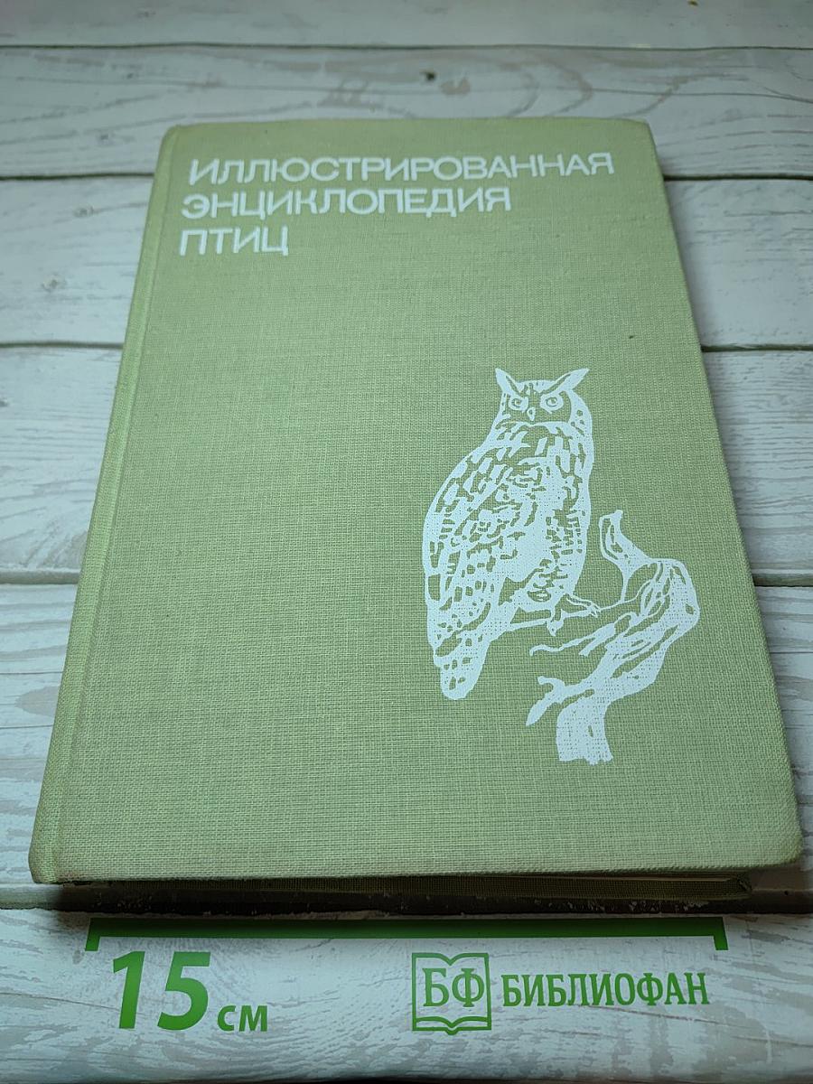 Иллюстрированная энциклопедия птиц
