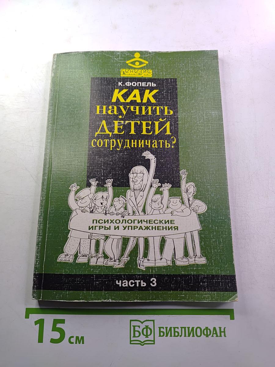 Как научить детей сотрудничать? Психологические игры и упражнения. Часть 3