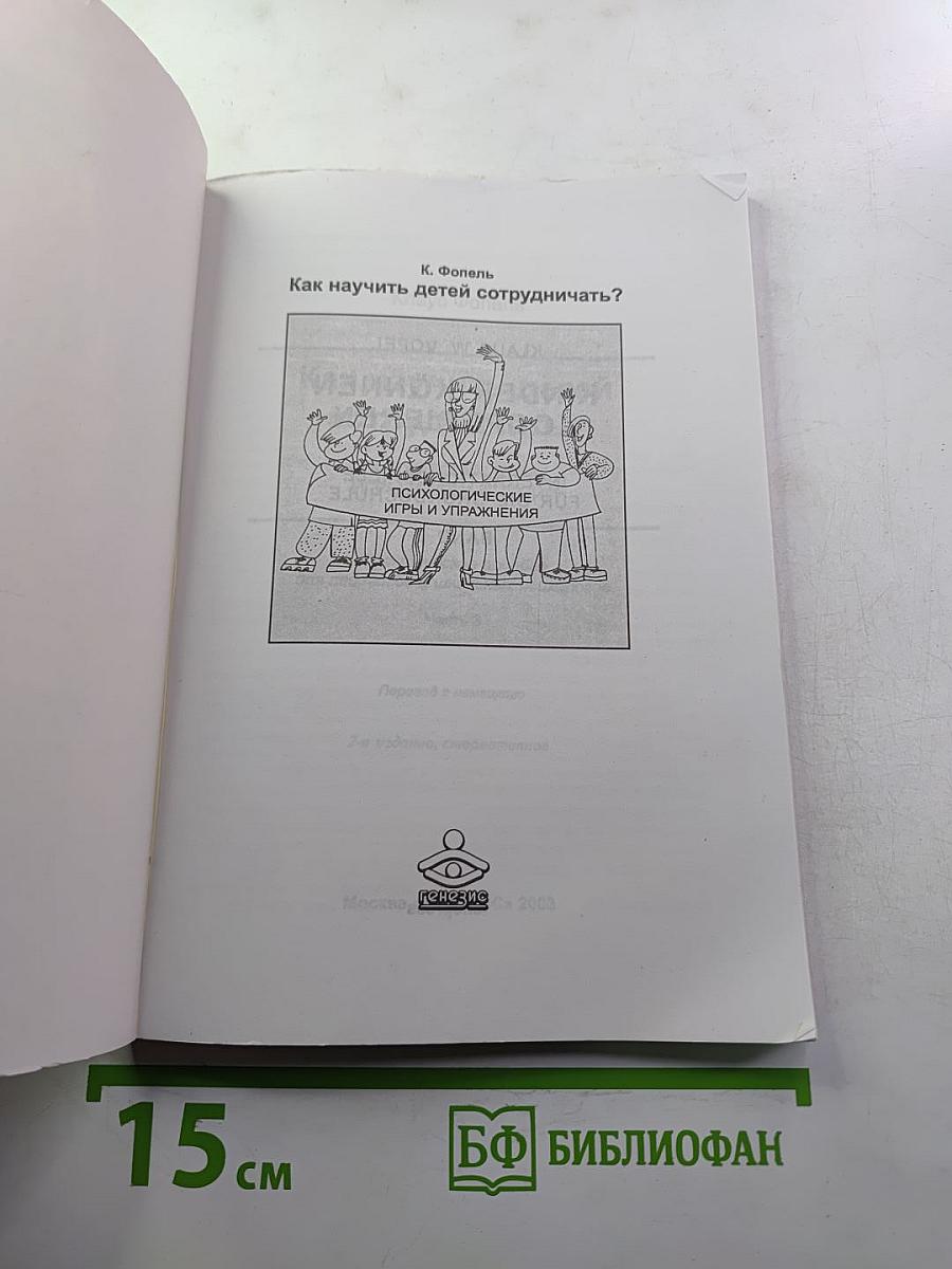 Как научить детей сотрудничать? Психологические игры и упражнения. Часть 3