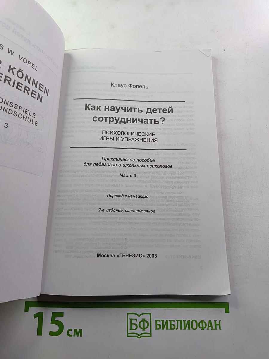 Как научить детей сотрудничать? Психологические игры и упражнения. Часть 3