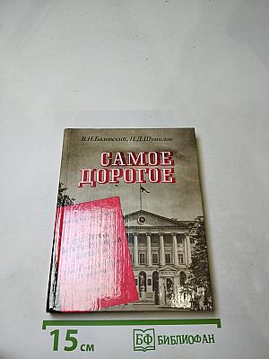 Самое дорогое