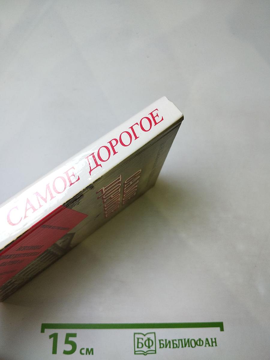 Самое дорогое