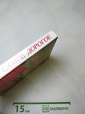 Самое дорогое