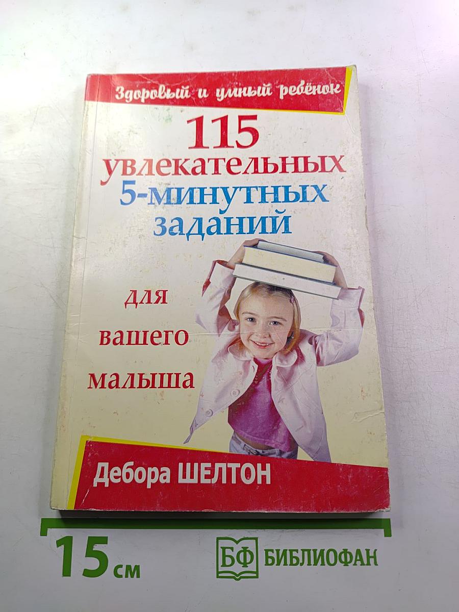 115 увлекательных 5-минутных заданий для вашего малыша