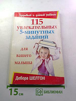 115 увлекательных 5-минутных заданий для вашего малыша