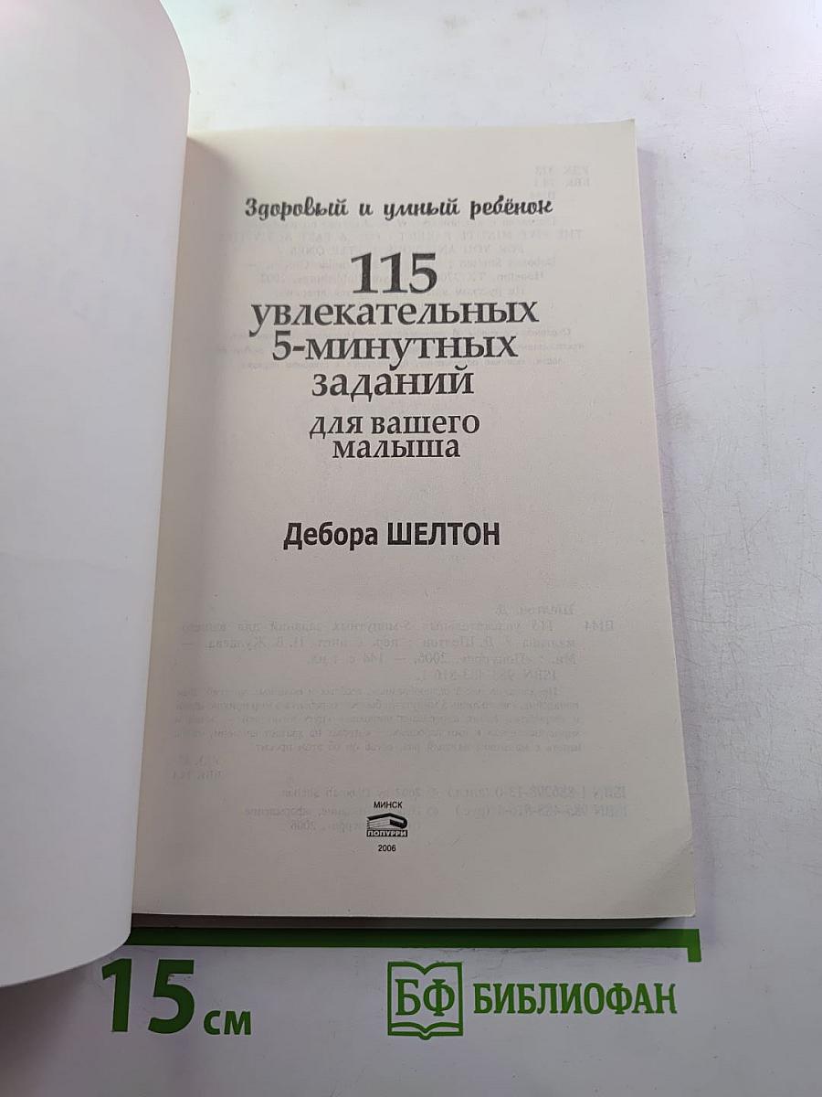 115 увлекательных 5-минутных заданий для вашего малыша