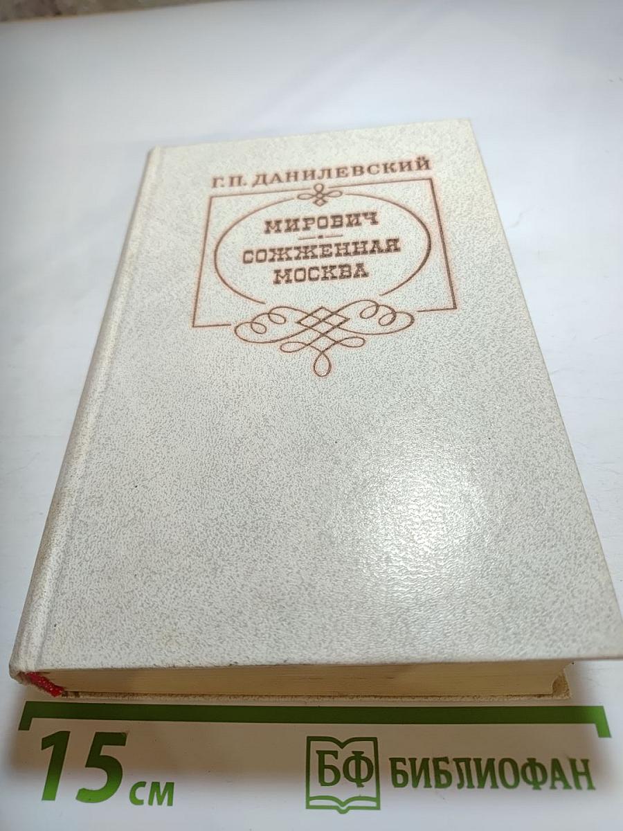 Мирович. Сожженная Москва