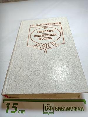 Мирович. Сожженная Москва