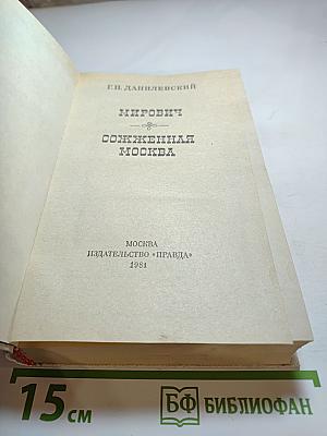 Мирович. Сожженная Москва