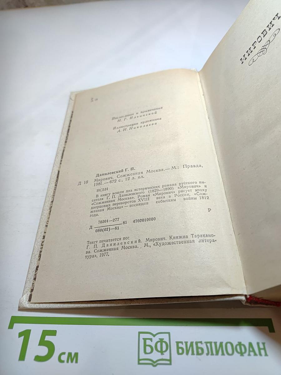 Мирович. Сожженная Москва