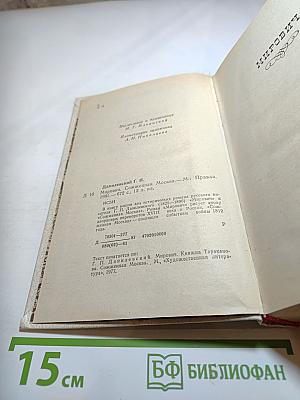 Мирович. Сожженная Москва