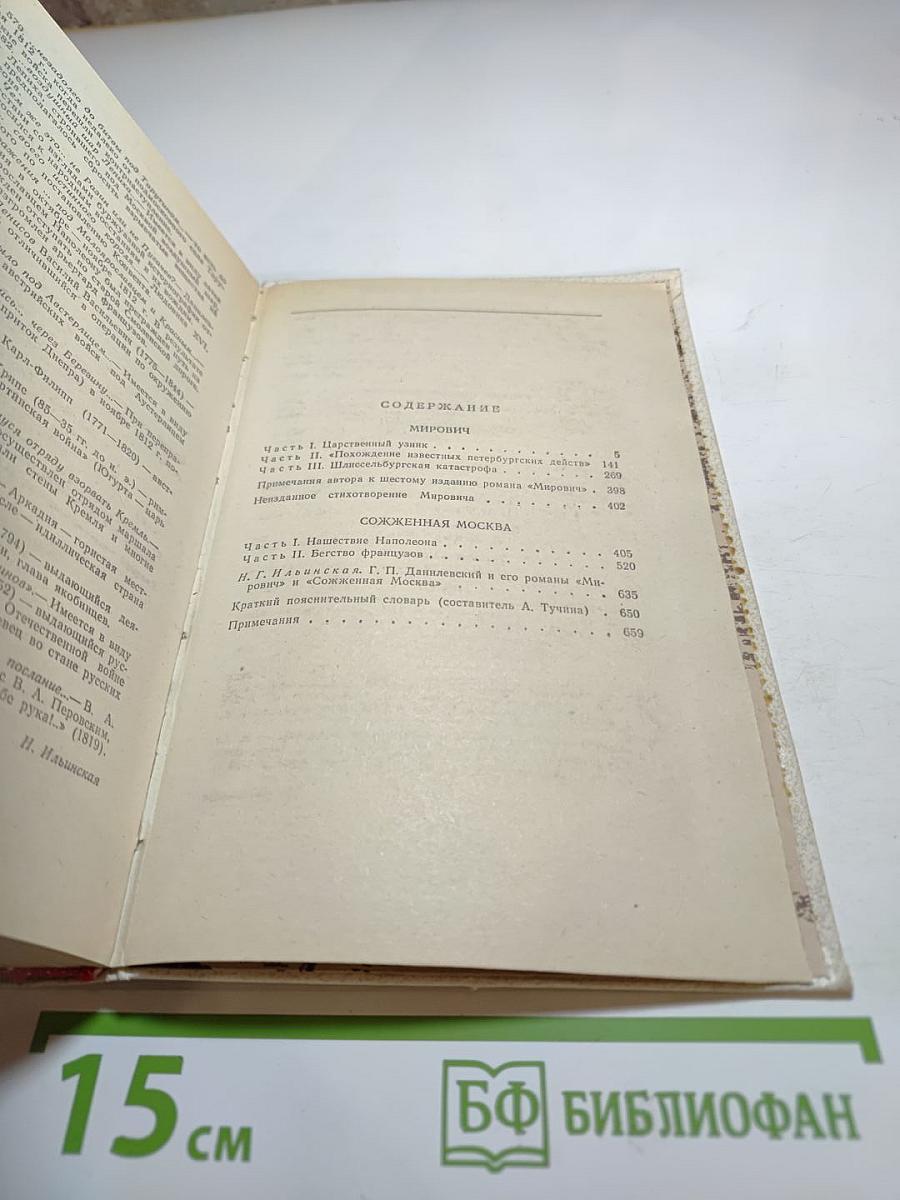 Мирович. Сожженная Москва