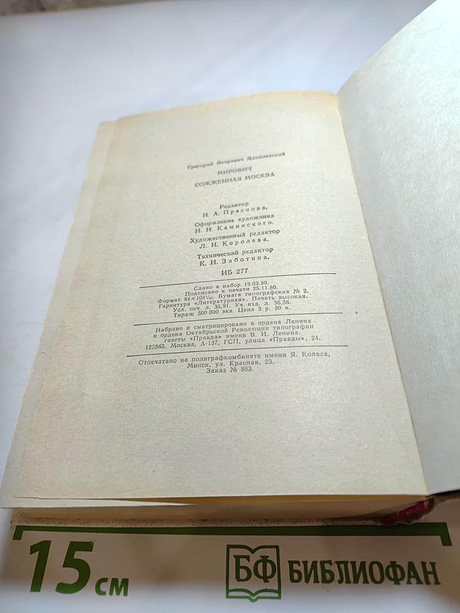 Мирович. Сожженная Москва