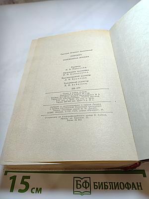 Мирович. Сожженная Москва