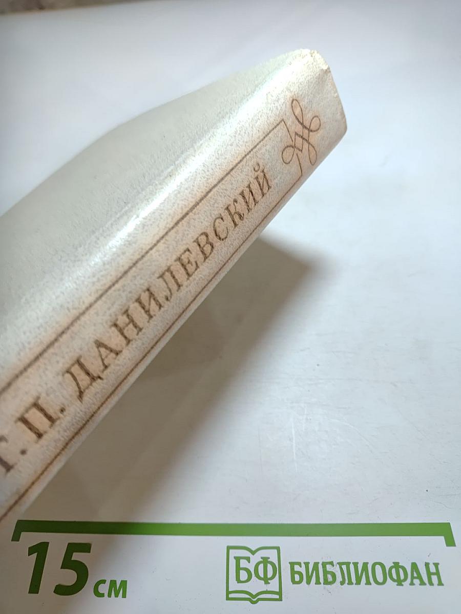 Мирович. Сожженная Москва