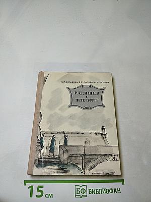 Радищев в Петербурге