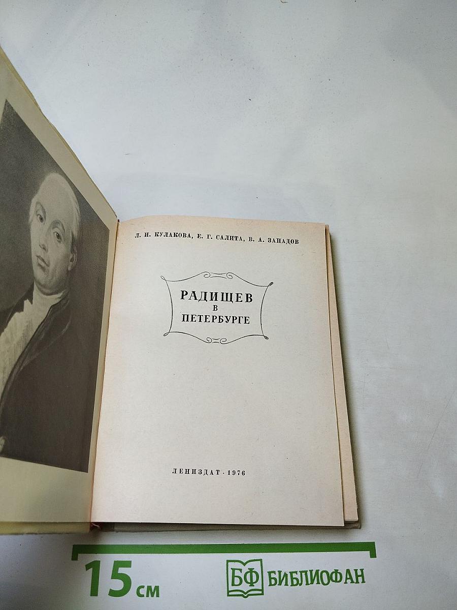 Радищев в Петербурге