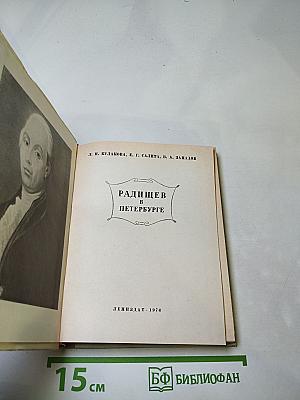 Радищев в Петербурге