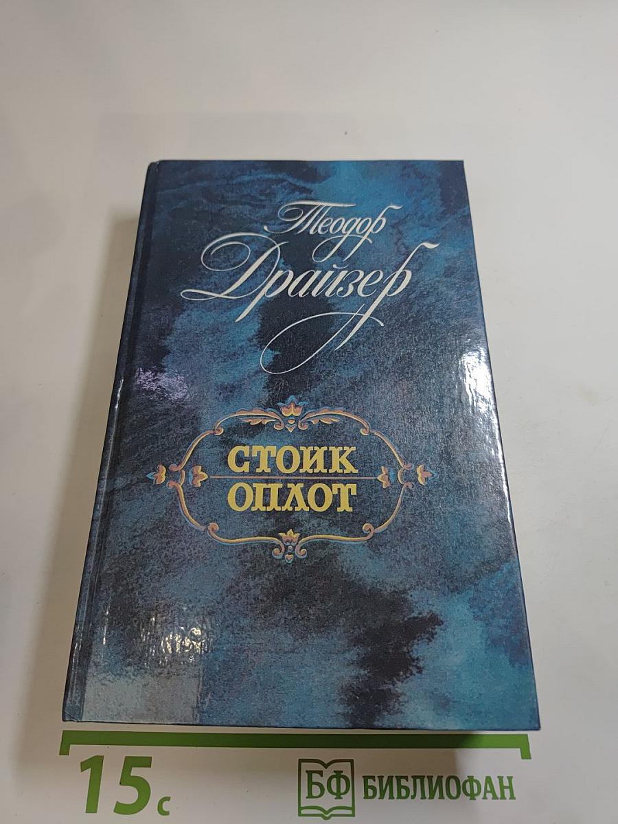 Стоик Оплот