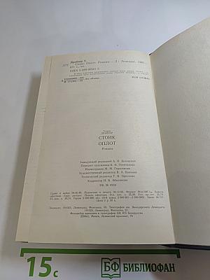 Стоик Оплот