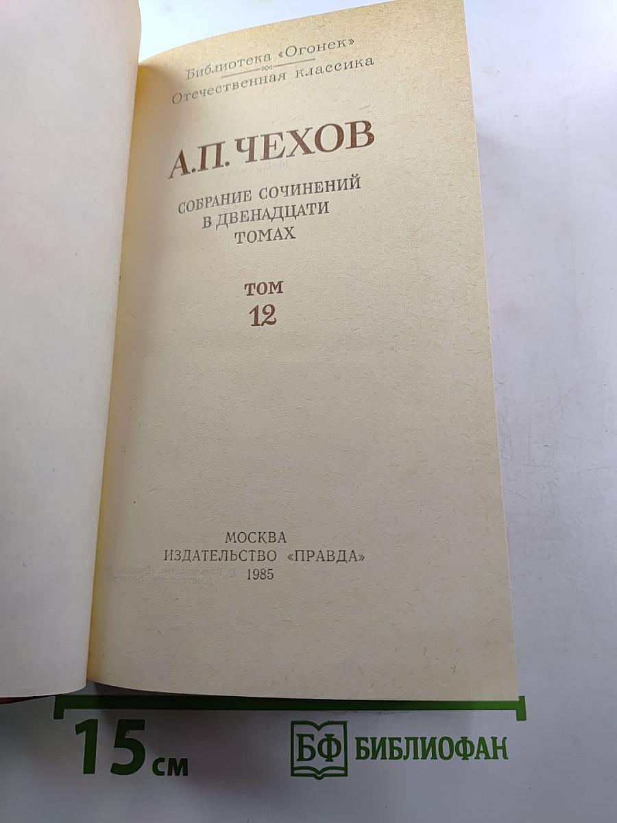 Собрание сочинений в двенадцати томах. Том 12