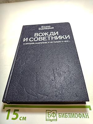 Вожди и советники