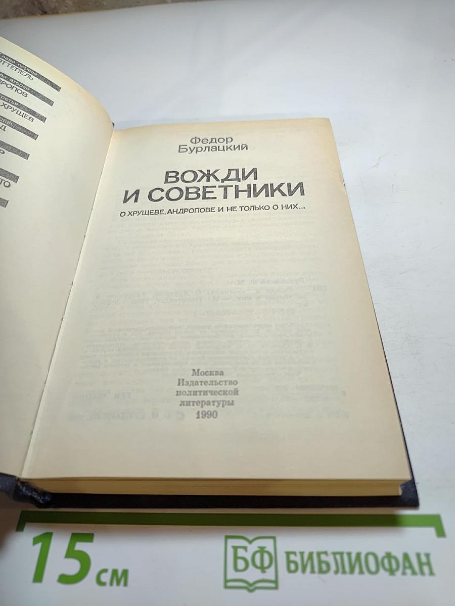 Вожди и советники