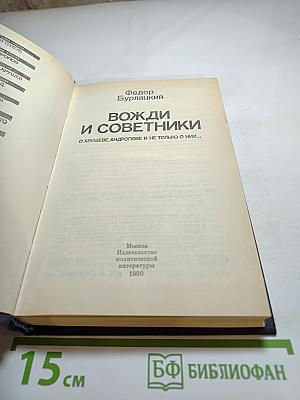 Вожди и советники