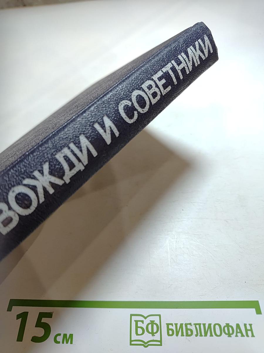 Вожди и советники