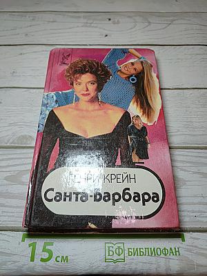 Санта-Барбара