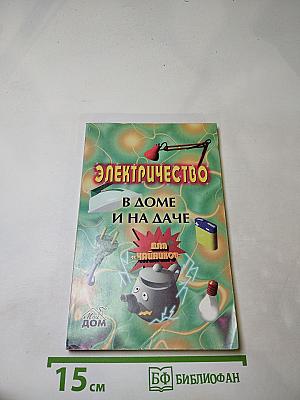 Электричество в доме и на даче для «чайников»